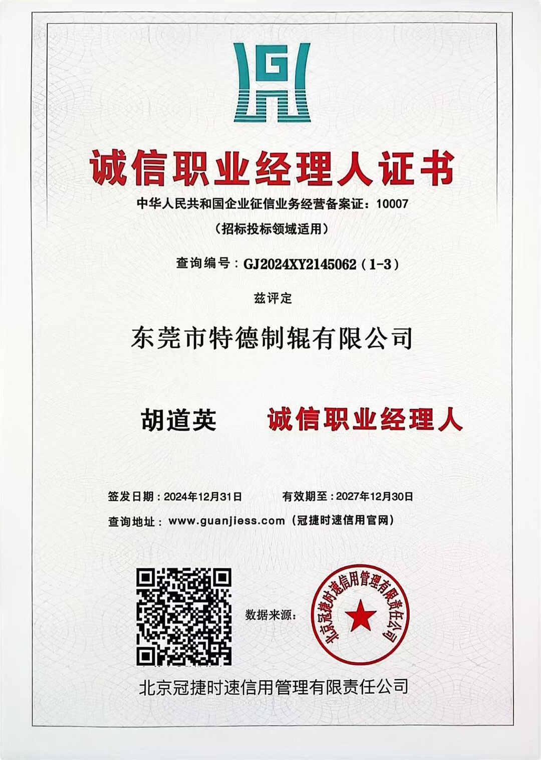 诚信职业经理人证书